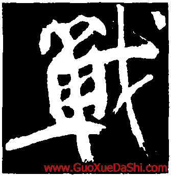 戰,顔真卿,書法字典